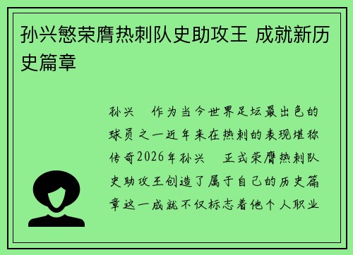 孙兴慜荣膺热刺队史助攻王 成就新历史篇章
