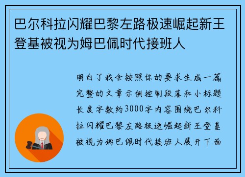 巴尔科拉闪耀巴黎左路极速崛起新王登基被视为姆巴佩时代接班人