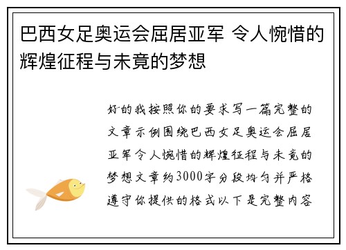 巴西女足奥运会屈居亚军 令人惋惜的辉煌征程与未竟的梦想