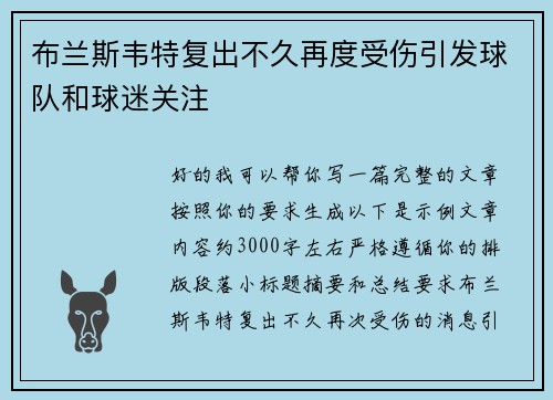 布兰斯韦特复出不久再度受伤引发球队和球迷关注 布兰斯韦特复出不久再度受伤引发球队和球迷关注