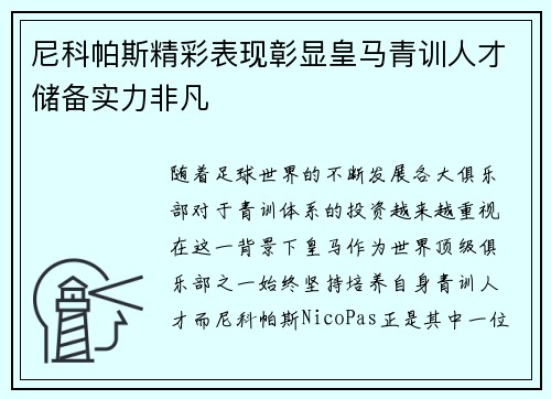 尼科帕斯精彩表现彰显皇马青训人才储备实力非凡