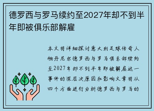 德罗西与罗马续约至2027年却不到半年即被俱乐部解雇