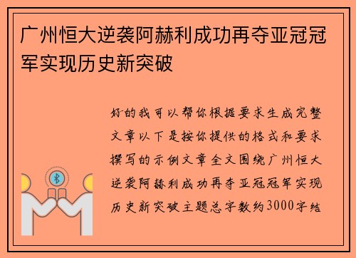广州恒大逆袭阿赫利成功再夺亚冠冠军实现历史新突破