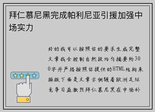 拜仁慕尼黑完成帕利尼亚引援加强中场实力 拜仁慕尼黑完成帕利尼亚引援加强中场实力