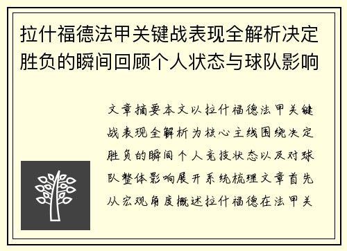 拉什福德法甲关键战表现全解析决定胜负的瞬间回顾个人状态与球队影响