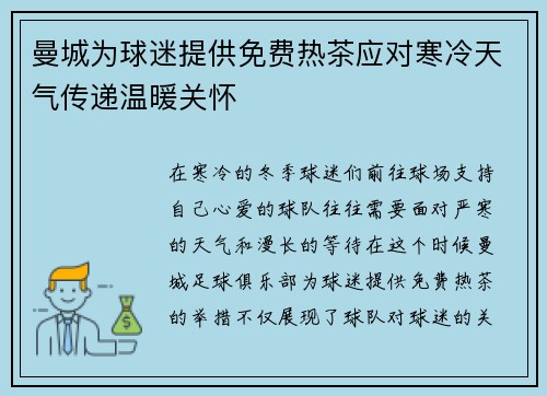 曼城为球迷提供免费热茶应对寒冷天气传递温暖关怀 曼城为球迷提供免费热茶应对寒冷天气传递温暖关怀
