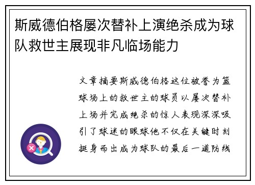 斯威德伯格屡次替补上演绝杀成为球队救世主展现非凡临场能力