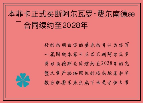 本菲卡正式买断阿尔瓦罗·费尔南德斯 合同续约至2028年