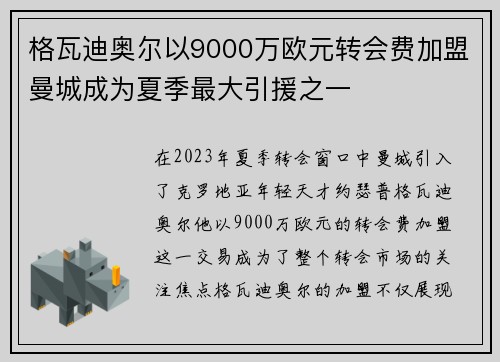 格瓦迪奥尔以9000万欧元转会费加盟曼城成为夏季最大引援之一
