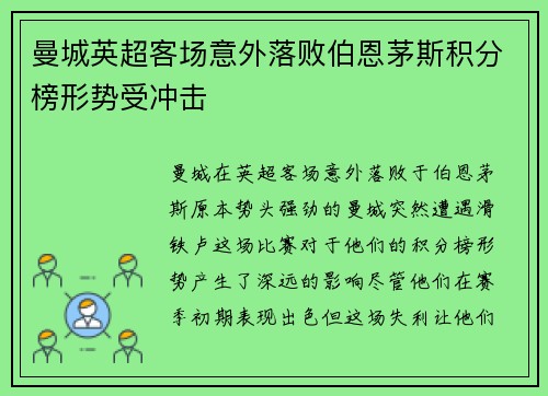 曼城英超客场意外落败伯恩茅斯积分榜形势受冲击