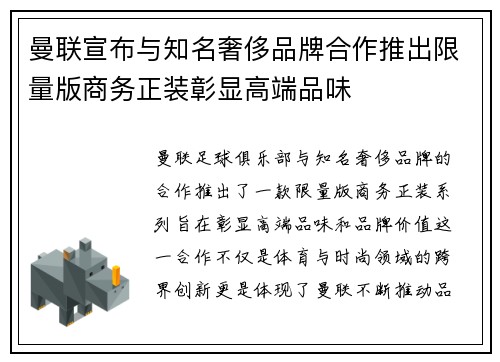 曼联宣布与知名奢侈品牌合作推出限量版商务正装彰显高端品味
