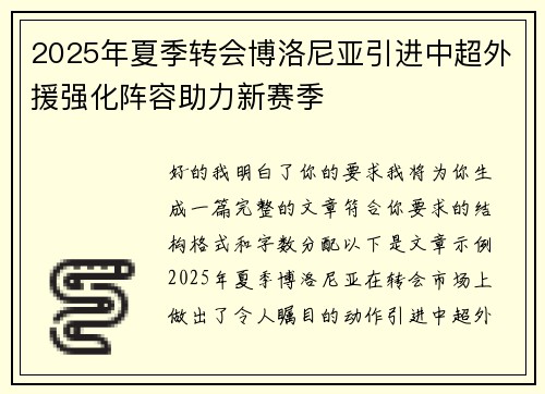 2025年夏季转会博洛尼亚引进中超外援强化阵容助力新赛季