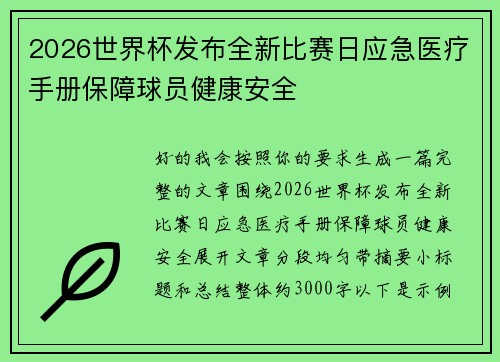 2026世界杯发布全新比赛日应急医疗手册保障球员健康安全