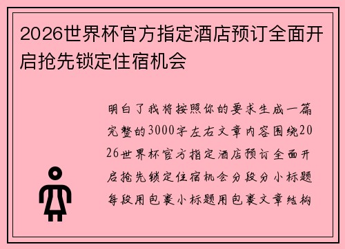 2026世界杯官方指定酒店预订全面开启抢先锁定住宿机会