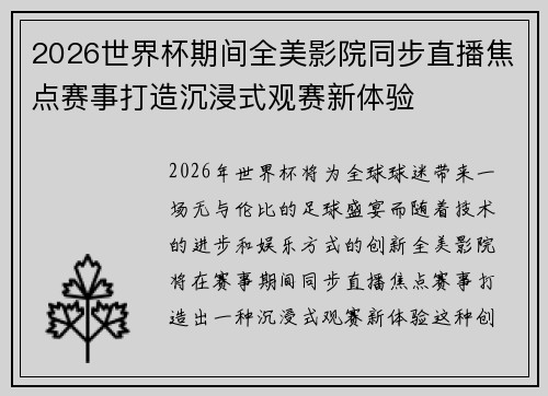 2026世界杯期间全美影院同步直播焦点赛事打造沉浸式观赛新体验