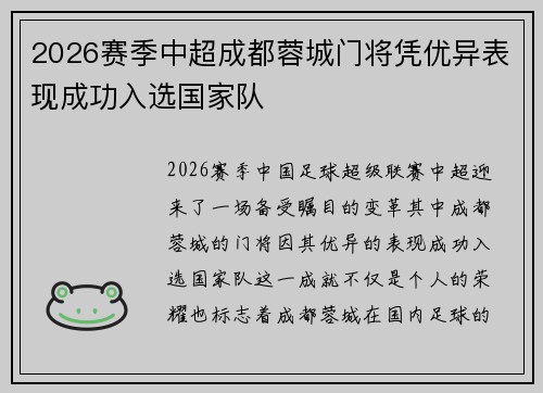 2026赛季中超成都蓉城门将凭优异表现成功入选国家队 2026赛季中超成都蓉城门将凭优异表现成功入选国家队