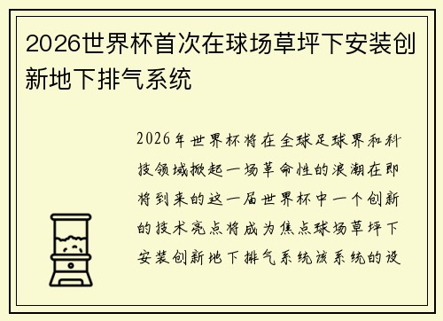 2026世界杯首次在球场草坪下安装创新地下排气系统