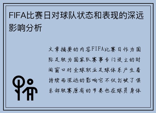 FIFA比赛日对球队状态和表现的深远影响分析 FIFA比赛日对球队状态和表现的深远影响分析