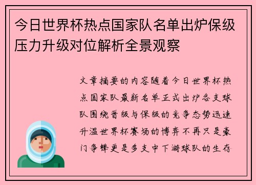 今日世界杯热点国家队名单出炉保级压力升级对位解析全景观察 今日世界杯热点国家队名单出炉保级压力升级对位解析全景观察