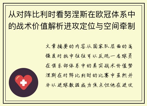 从对阵比利时看努涅斯在欧冠体系中的战术价值解析进攻定位与空间牵制作用 从对阵比利时看努涅斯在欧冠体系中的战术价值解析进攻定位与空间牵制作用