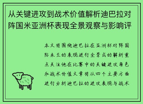 从关键进攻到战术价值解析迪巴拉对阵国米亚洲杯表现全景观察与影响评估