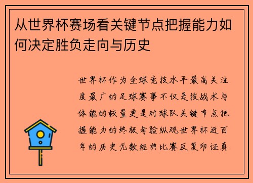 从世界杯赛场看关键节点把握能力如何决定胜负走向与历史 从世界杯赛场看关键节点把握能力如何决定胜负走向与历史