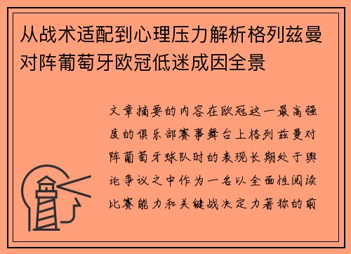 从战术适配到心理压力解析格列兹曼对阵葡萄牙欧冠低迷成因全景 从战术适配到心理压力解析格列兹曼对阵葡萄牙欧冠低迷成因全景