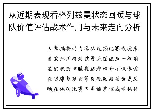 从近期表现看格列兹曼状态回暖与球队价值评估战术作用与未来走向分析