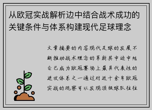 从欧冠实战解析边中结合战术成功的关键条件与体系构建现代足球理念