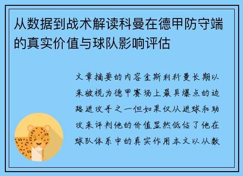 从数据到战术解读科曼在德甲防守端的真实价值与球队影响评估