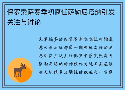 保罗索萨赛季初离任萨勒尼塔纳引发关注与讨论 保罗索萨赛季初离任萨勒尼塔纳引发关注与讨论