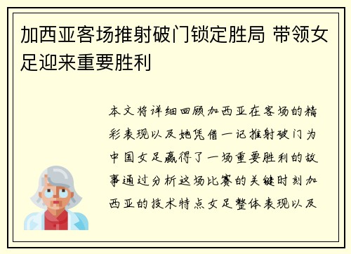加西亚客场推射破门锁定胜局 带领女足迎来重要胜利 加西亚客场推射破门锁定胜局 带领女足迎来重要胜利