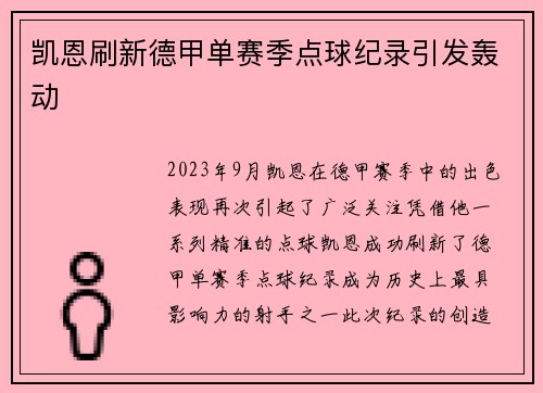 凯恩刷新德甲单赛季点球纪录引发轰动