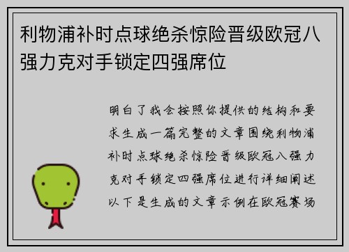 利物浦补时点球绝杀惊险晋级欧冠八强力克对手锁定四强席位 利物浦补时点球绝杀惊险晋级欧冠八强力克对手锁定四强席位