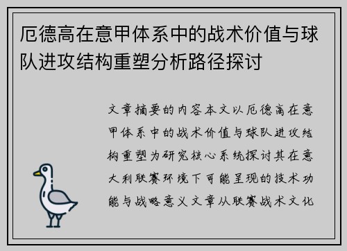 厄德高在意甲体系中的战术价值与球队进攻结构重塑分析路径探讨