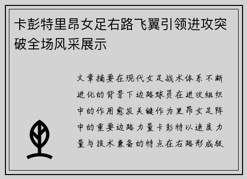 卡彭特里昂女足右路飞翼引领进攻突破全场风采展示 卡彭特里昂女足右路飞翼引领进攻突破全场风采展示