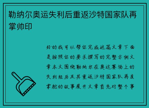 勒纳尔奥运失利后重返沙特国家队再掌帅印