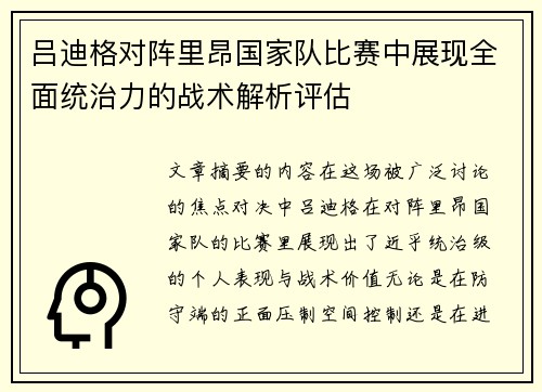 吕迪格对阵里昂国家队比赛中展现全面统治力的战术解析评估