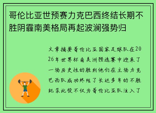 哥伦比亚世预赛力克巴西终结长期不胜阴霾南美格局再起波澜强势归