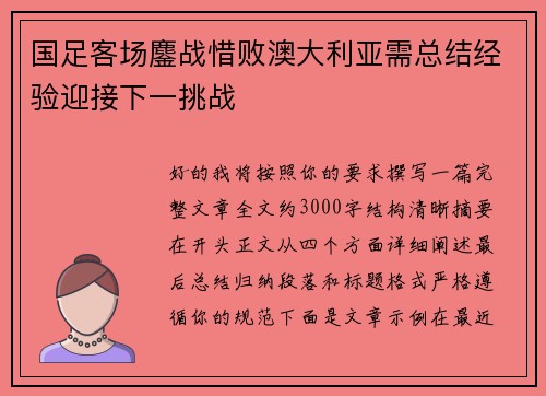 国足客场鏖战惜败澳大利亚需总结经验迎接下一挑战