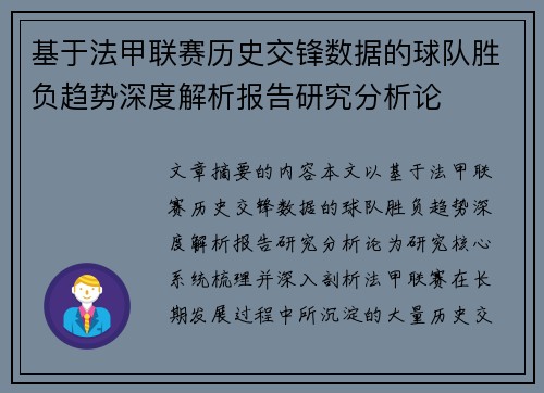 基于法甲联赛历史交锋数据的球队胜负趋势深度解析报告研究分析论