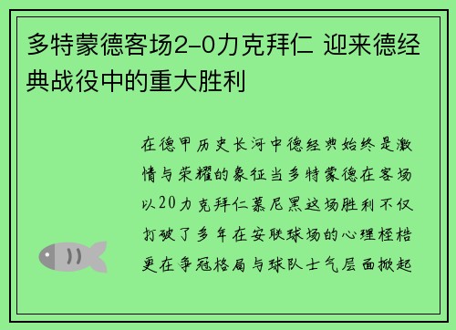 多特蒙德客场2-0力克拜仁 迎来德经典战役中的重大胜利
