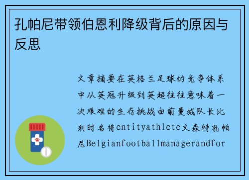 孔帕尼带领伯恩利降级背后的原因与反思