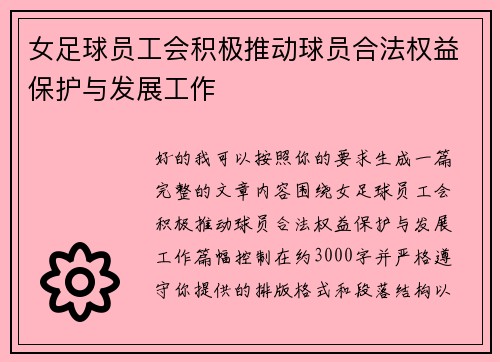 女足球员工会积极推动球员合法权益保护与发展工作 女足球员工会积极推动球员合法权益保护与发展工作