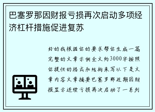 巴塞罗那因财报亏损再次启动多项经济杠杆措施促进复苏 巴塞罗那因财报亏损再次启动多项经济杠杆措施促进复苏