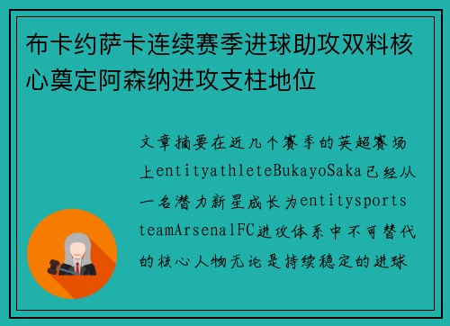 布卡约萨卡连续赛季进球助攻双料核心奠定阿森纳进攻支柱地位