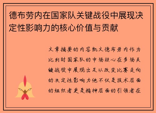 德布劳内在国家队关键战役中展现决定性影响力的核心价值与贡献