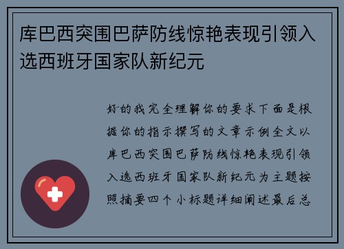 库巴西突围巴萨防线惊艳表现引领入选西班牙国家队新纪元