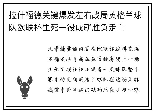 拉什福德关键爆发左右战局英格兰球队欧联杯生死一役成就胜负走向
