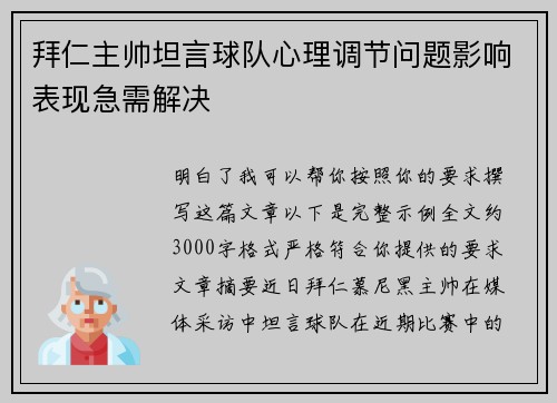 拜仁主帅坦言球队心理调节问题影响表现急需解决